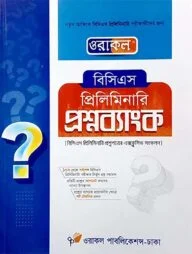 ওরাকল বিসিএস প্রিলিমিনারি প্রশ্নব্যাংক