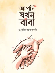 আপনি যখন বাবা