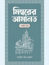 মিম্বরের আমানত (৫ম খণ্ড)