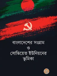 বাংলাদেশের সংগ্রাম ও সোভিয়েত ইউনিয়নের ভূমিকা