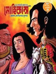 ক্লাসিক কমিকস ৪: দ্য লাস্ট অব দ্য মোহিকান্স