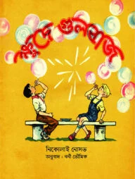 ক্ষুদে গুলবাজ