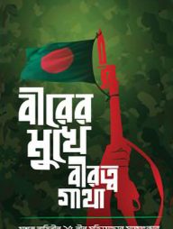 বীরের মুখে বীরত্বগাথা