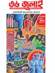 ৩৬ জুলাই (বৈষম্যবিরোধী ছাত্র আন্দোলন, বিপ্লব ও বিজয়ের বিশেষ সংকলন)