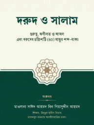 দরুদ ও সালাম