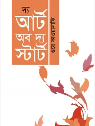দি আর্ট অব দ্য স্টার্ট