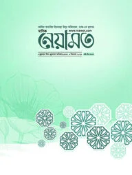 মাসিক নেয়ামত - ডিসেম্বর ২০২৩
