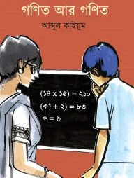 গণিত আর গণিত