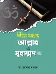 বিভিন্ন ধর্মগ্রন্থে আল্লাহ ও মুহাম্মদ (সাঃ)