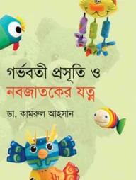 গর্ভবতী প্রসূতি ও নবজাতকের যত্ন