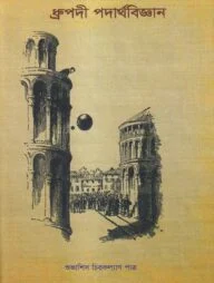 ধ্রুপদী পদার্থবিজ্ঞান