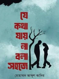 যে কথা যায় না বলা সহজে