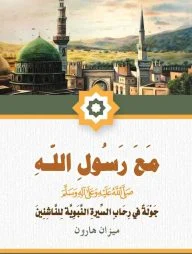 মাআ রসুলিল্লাহ সাঃ (مع رسول الله ﷺ)