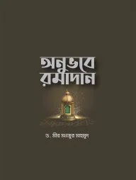 অনুভবে রমাদান