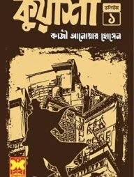 কুয়াশা - ভলিউম ১