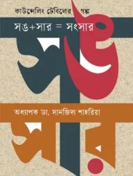 কাউন্সেলিং টেবিলের গল্প সঙ plus সার equal সংসার