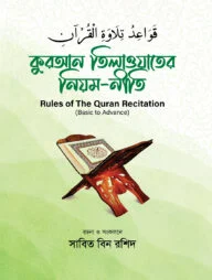 কুরআন তিলাওয়াতের নিয়ম নীতি