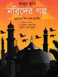 দাদুর মুখে নবিদের গল্প