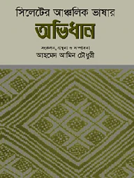 সিলেটের আঞ্চলিক ভাষার অভিধান