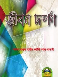 জীবন দর্পন
