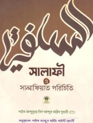 সালাফী ও সালাফিয়াত পরিচয়
