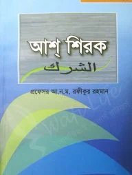 আশ্ শিরক