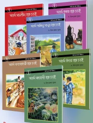 আমি হতে চাই সিরিজ (৬টি বই)