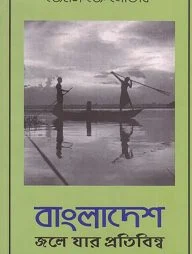 বাংলাদেশ : জলে যার প্রতিবিম্ব