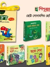 সোনামণিদের বর্ণমালা শেখার ৬টি বইয়ের গিফট বক্স