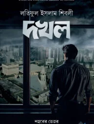 দখল (হার্ডকভার)