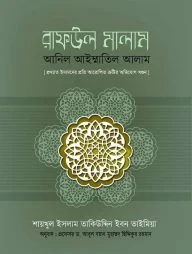 রাফউল মালাম আনিল আইম্মাতিল আলাম (প্রখ্যাত আলেমদের প্রতি আরোপিত ত্রুটির অভিযোগ খণ্ডন)