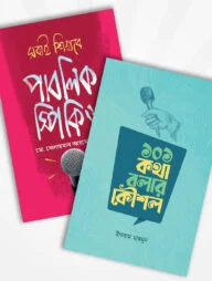 কথা বলার কৌশল প্যাকেজ