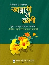 জান্নাতী ২৭ রমনী