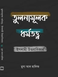 তুলনামূলক ধর্মতত্ত্ব ইসলামী উত্তরাধিকার