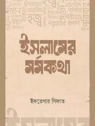 ইসলামের মর্মকথা