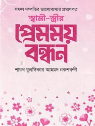 স্বামী স্ত্রীর প্রেমময় বন্ধন