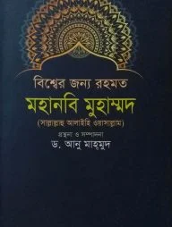 বিশ্বের জন্য রহমত মহানবি মুহাম্মদ (সা.)