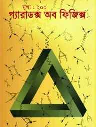 প্যারাডক্স অব ফিজিক্স