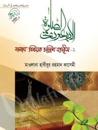 নামাজ বিষয়ক চল্লিশ হাদিস ২