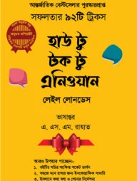 হাউ টু টক টু এ্যানিওয়ান