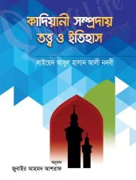 কাদিয়ানী সম্প্রদায় তত্ত্ব ও ইতিহাস
