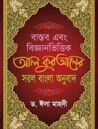 বাস্তব এবং বিজ্ঞানভিত্তিক আল কুরআনের সরল বাংলা অনুবাদ