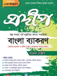 প্রদীপ বাংলা ব্যাকরণ