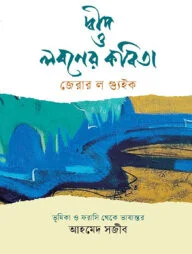 দ্বীপ ও লবণের কবিতা