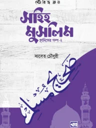 স্টোরিজ ফ্রম সহিহ মুসলিম - হাদিসের গল্প-২