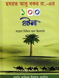হযরত আবু বকর রা,-এর ১০০ ঘটনা