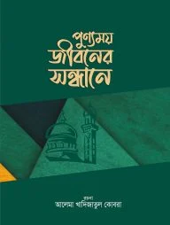 পুণ্যময় জীবনের সন্ধানে