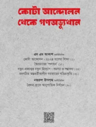 কোটা আন্দোলন থেকে গণঅভ্যুত্থান