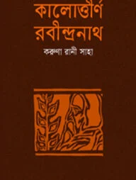 কালোত্তীর্ণ রবীন্দ্রনাথ