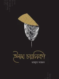 ইলম চয়নিকা